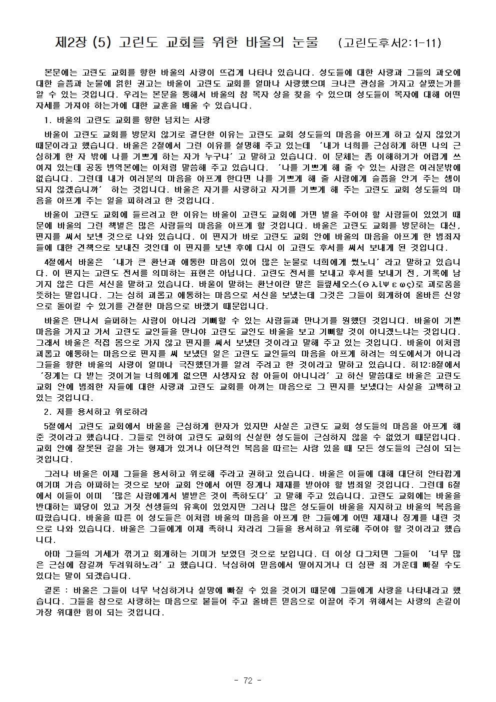 고린도 전, 후서078.jpg